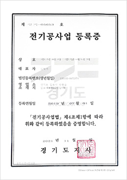 전기공사업 등록증
