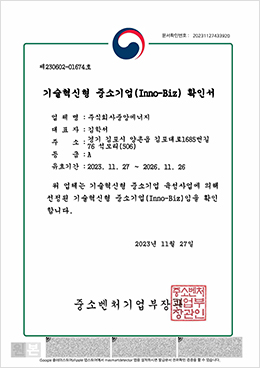 기술혁신형 중소기업(Inno-Biz) 인증서
